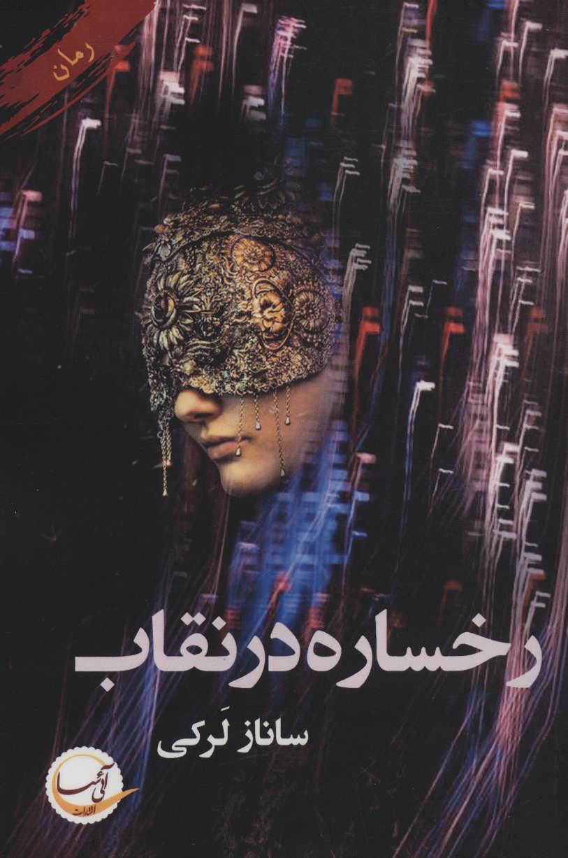 پایانه - رخساره در نقاب