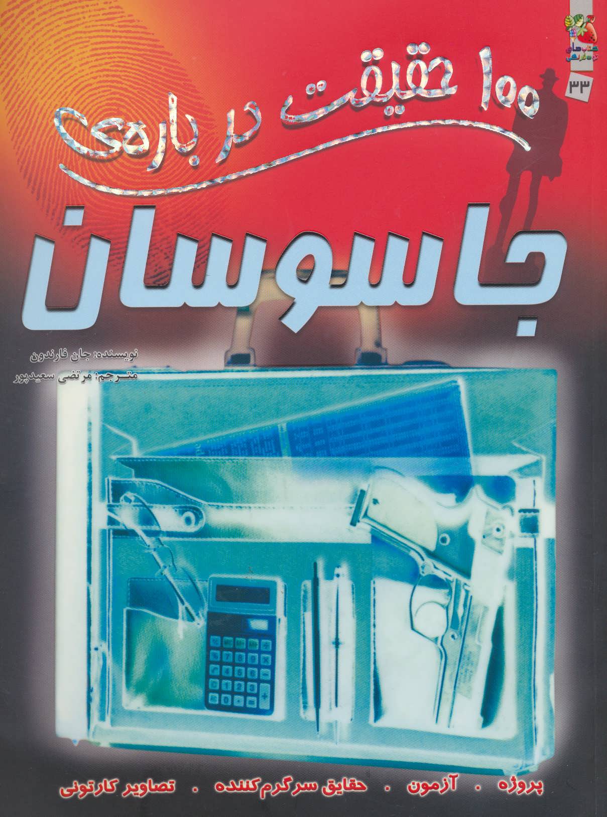 پایانه - 100 حقیقت درباره ی جاسوسان