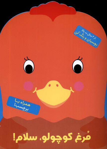 پایانه - مرغ کوچولو سلام!