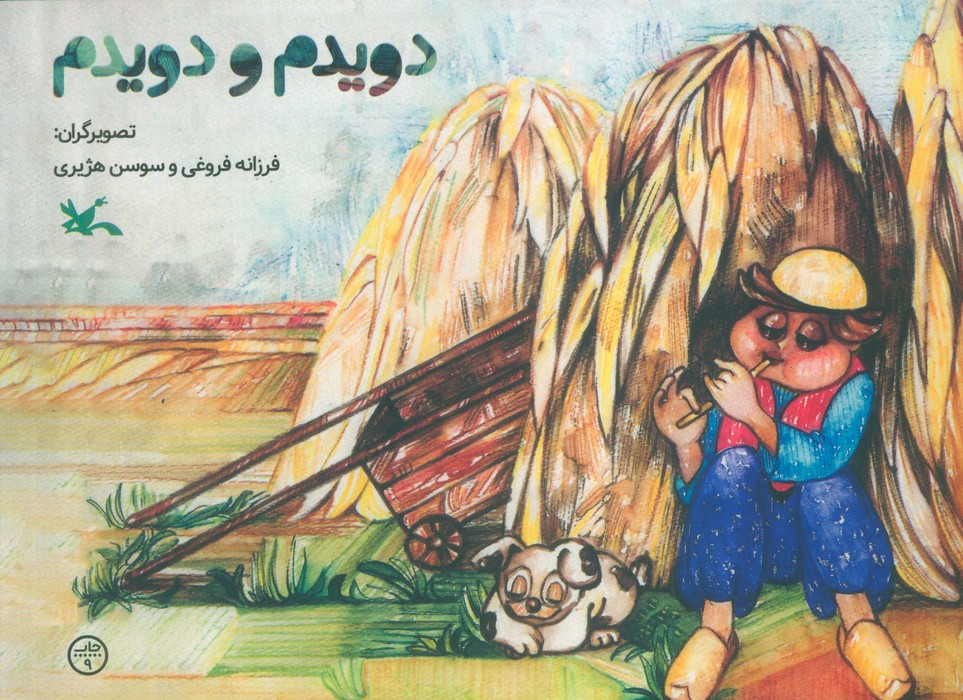 پایانه - دویدم و دویدم