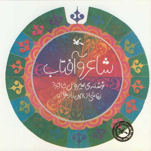 پایانه - شاعر و آفتاب (عربی)