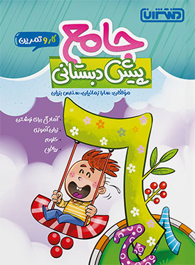 پایانه - کار و تمرین جامع پیش دبستانی