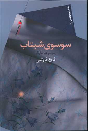 پایانه - سوسوی شبتاب