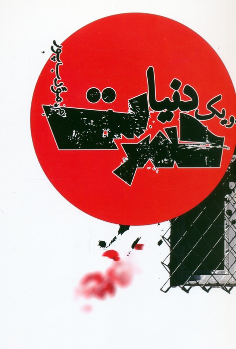 پایانه - و یک دنیا حسرت