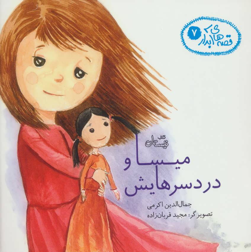 پایانه - میسا و دردسرهایش