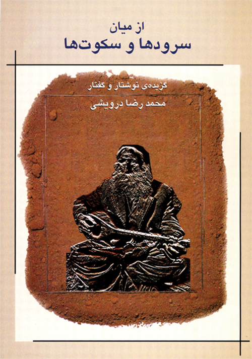 پایانه - از میان سرودها و سکوت ها