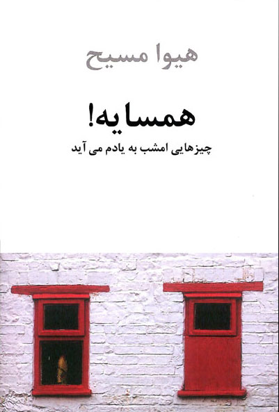 پایانه - همسایه!