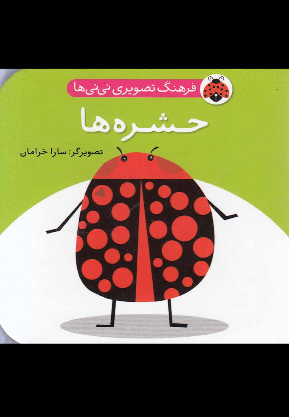 پایانه - حشره ها