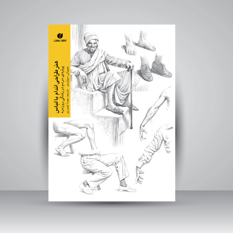 پایانه - هنر طراحی اندام با لباس