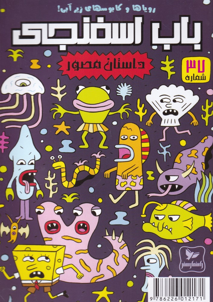 پایانه - باب اسفنجی (37)