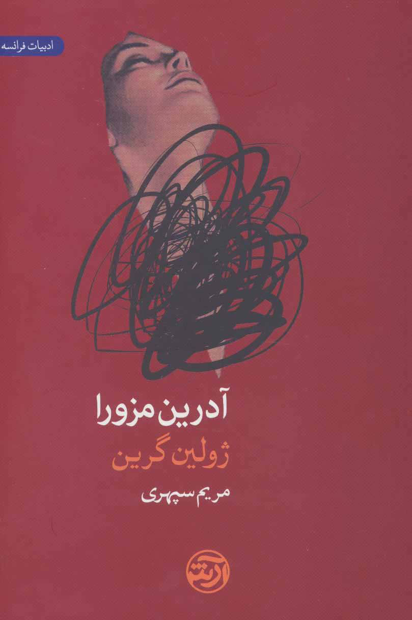 پایانه - آدرین مزورا