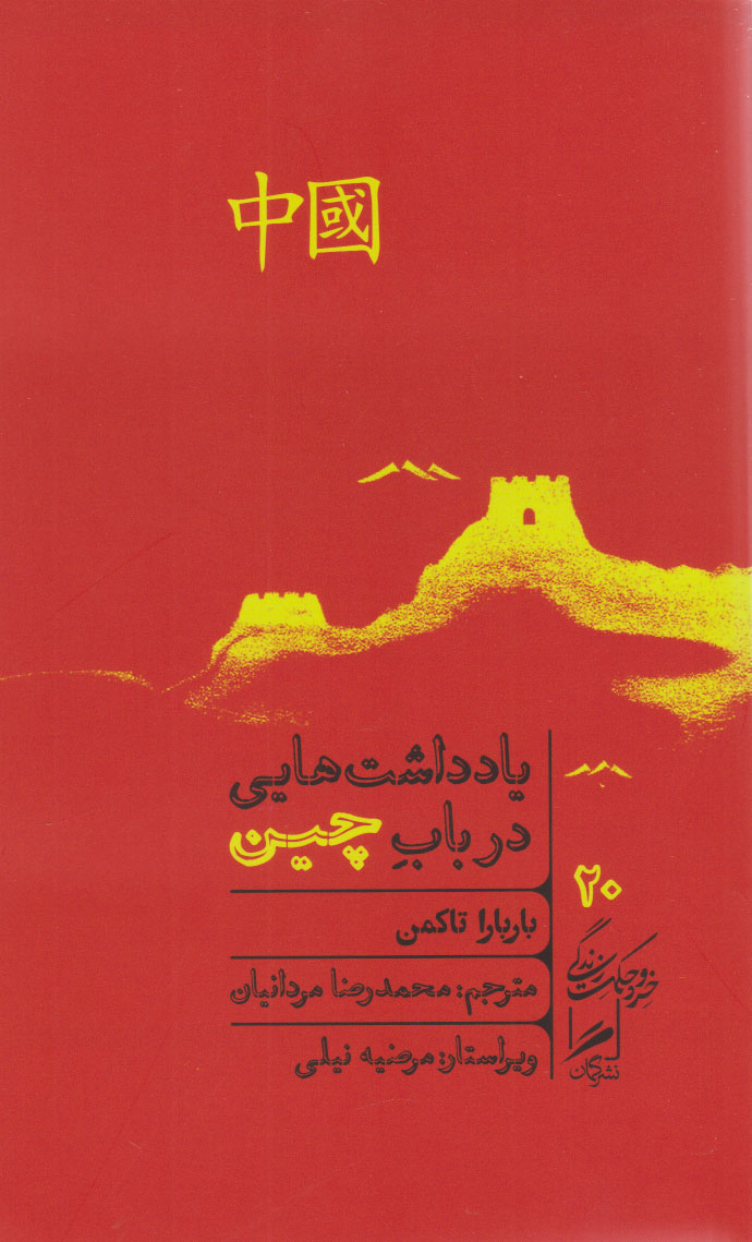 پایانه - یادداشت هایی درباب چین