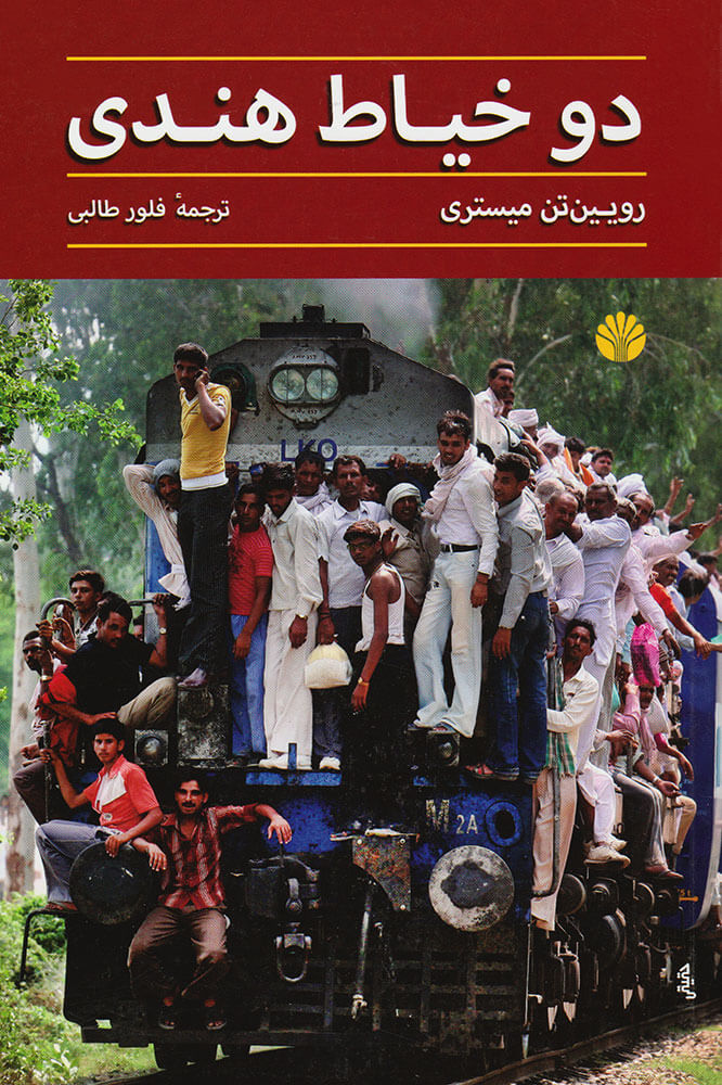 پایانه - دو خیاط هندی