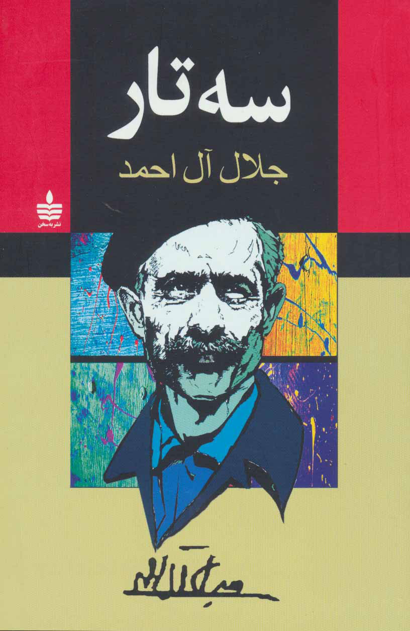 پایانه - سه تار