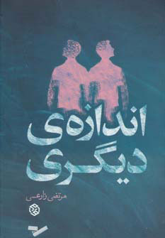 پایانه - اندازه ی دیگری