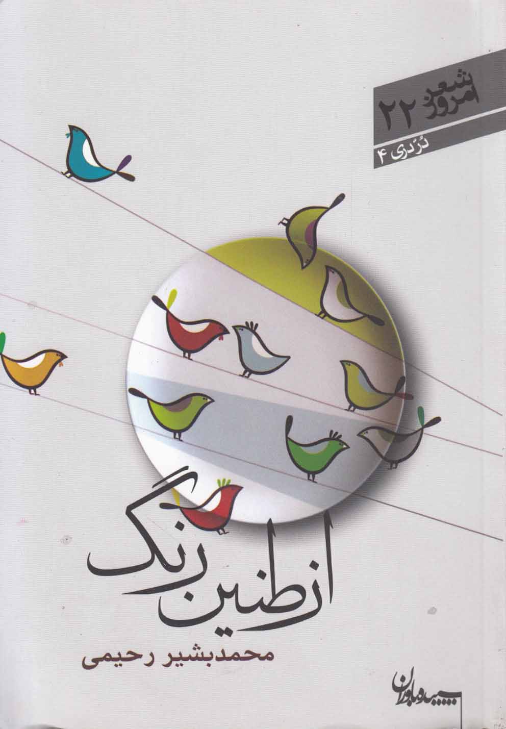 پایانه - از طنین رنگ