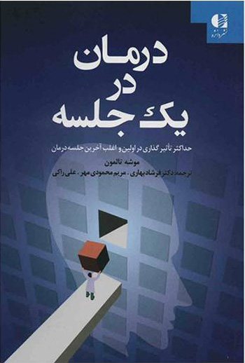 پایانه - درمان در یک جلسه