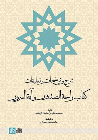 پایانه - شرح و توضیحات و تعلیقات راحه الصدور و آیه السرور