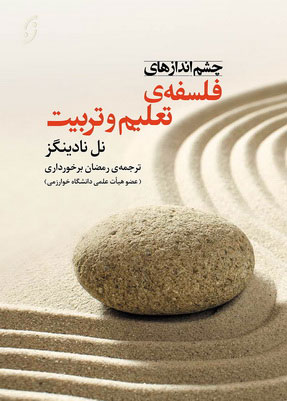 پایانه - چشم اندازهای فلسفه ی تعلیم و تربیت