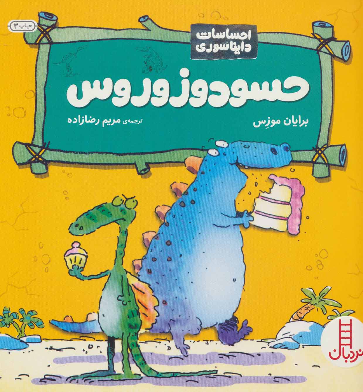 پایانه - حسودوزوروس