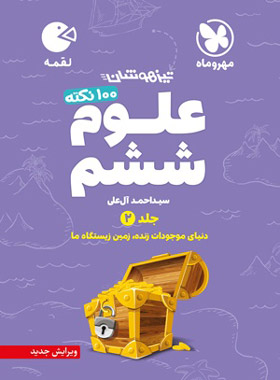 پایانه - 100 نکته علوم ششم دبستان لقمه (جلد دوم)