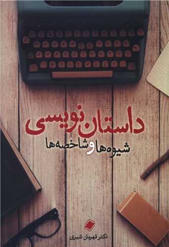 پایانه - داستان نویسی