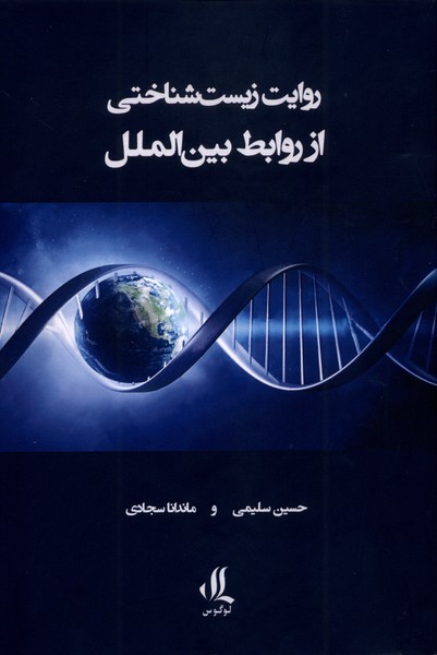 پایانه - روایت زیست شناختی از روابط بین الملل