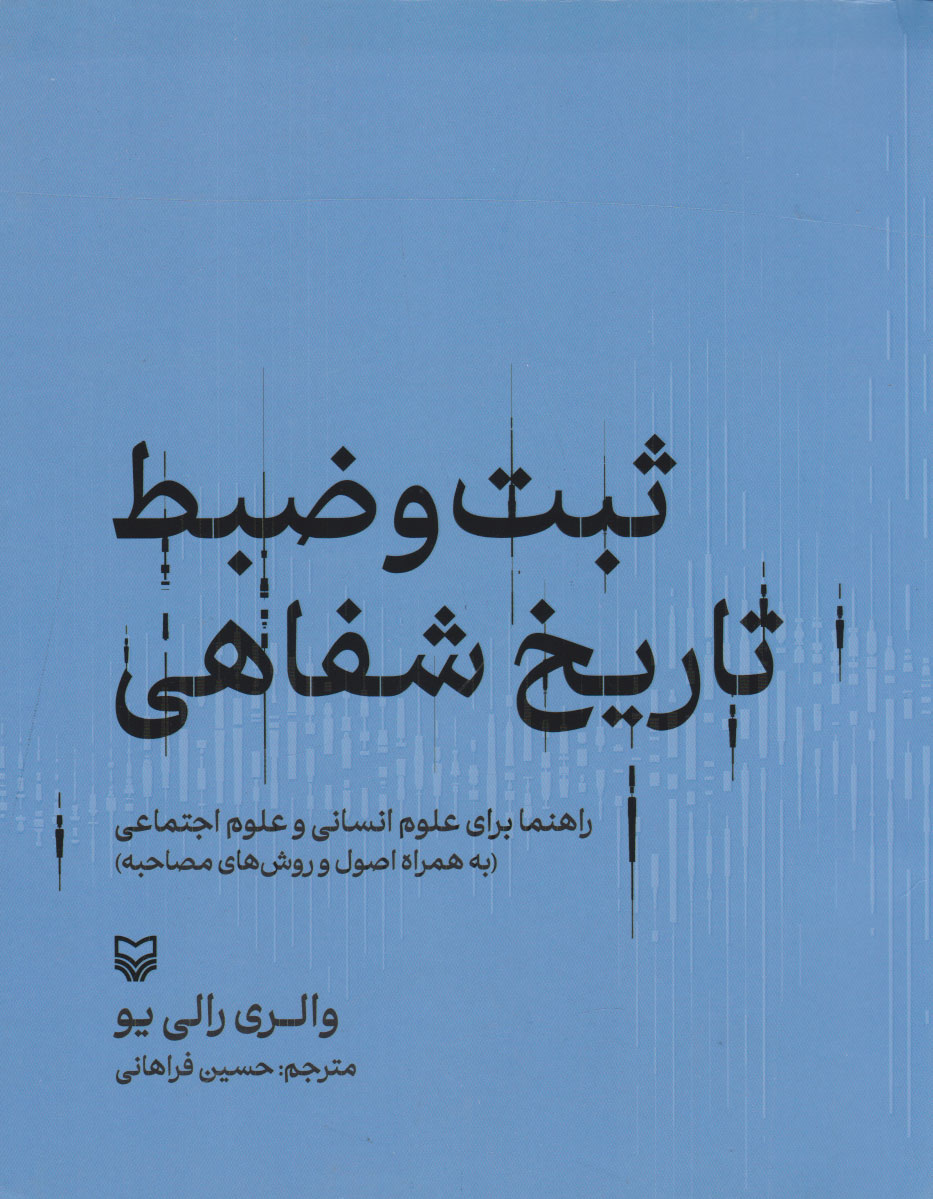 پایانه - ثبت و ضبط تاریخ شفاهی