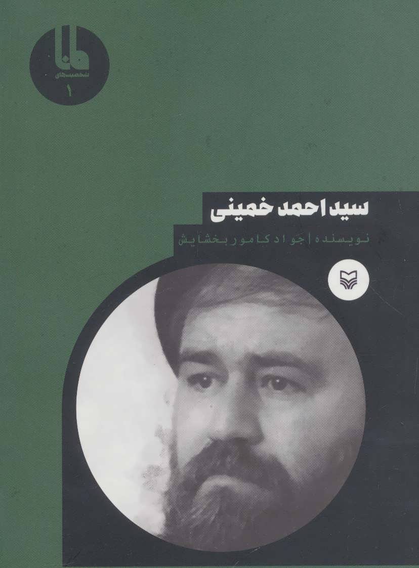 پایانه - سید احمد خمینی