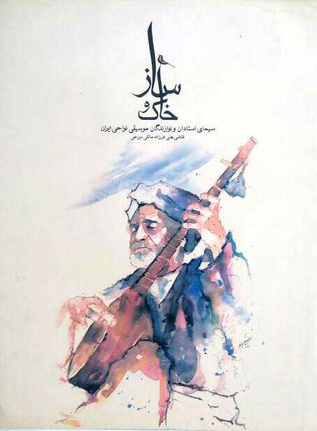 پایانه - ساز و خاک