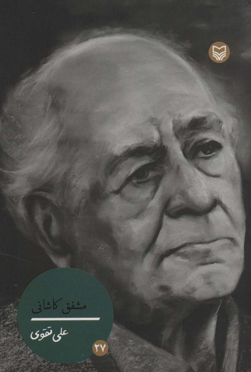 پایانه - مشفق کاشانی