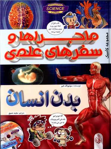 پایانه - ماجراها و سفرهای علمی : بدن انسان