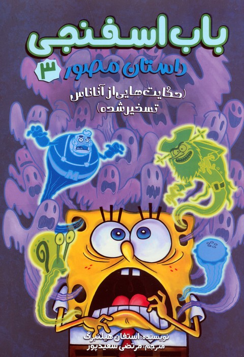 پایانه - باب اسفنجی 3 (داستان مصور)