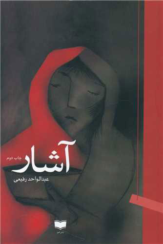 پایانه - آشار