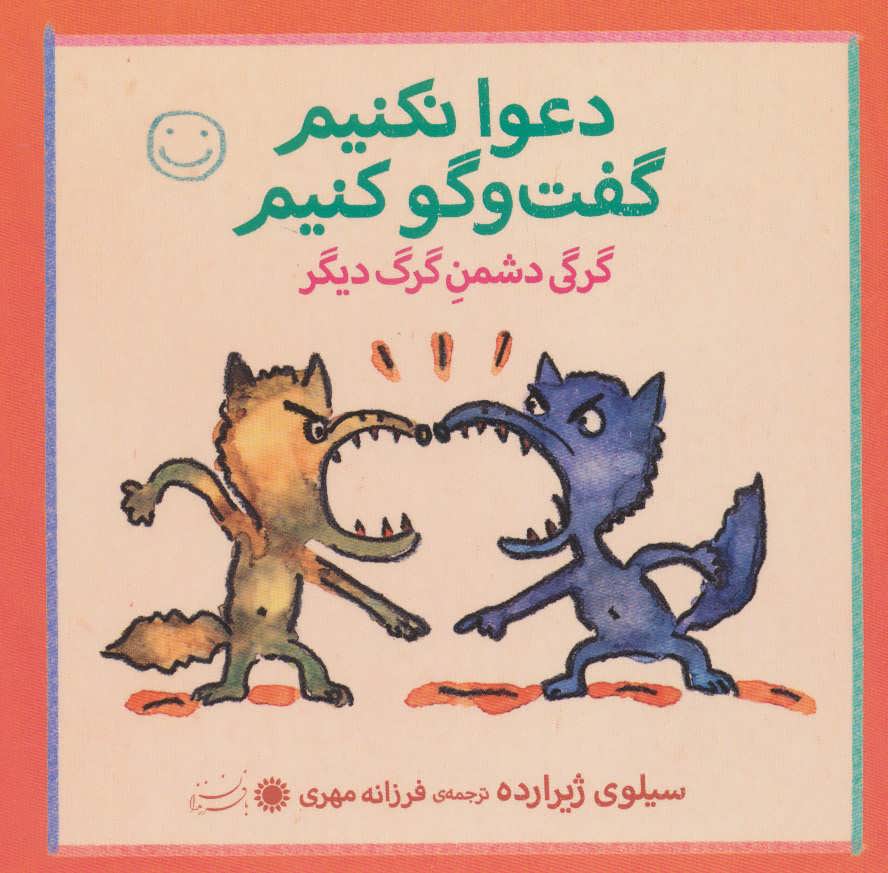 پایانه - دعوا نکنیم، گفت و گو کنیم!