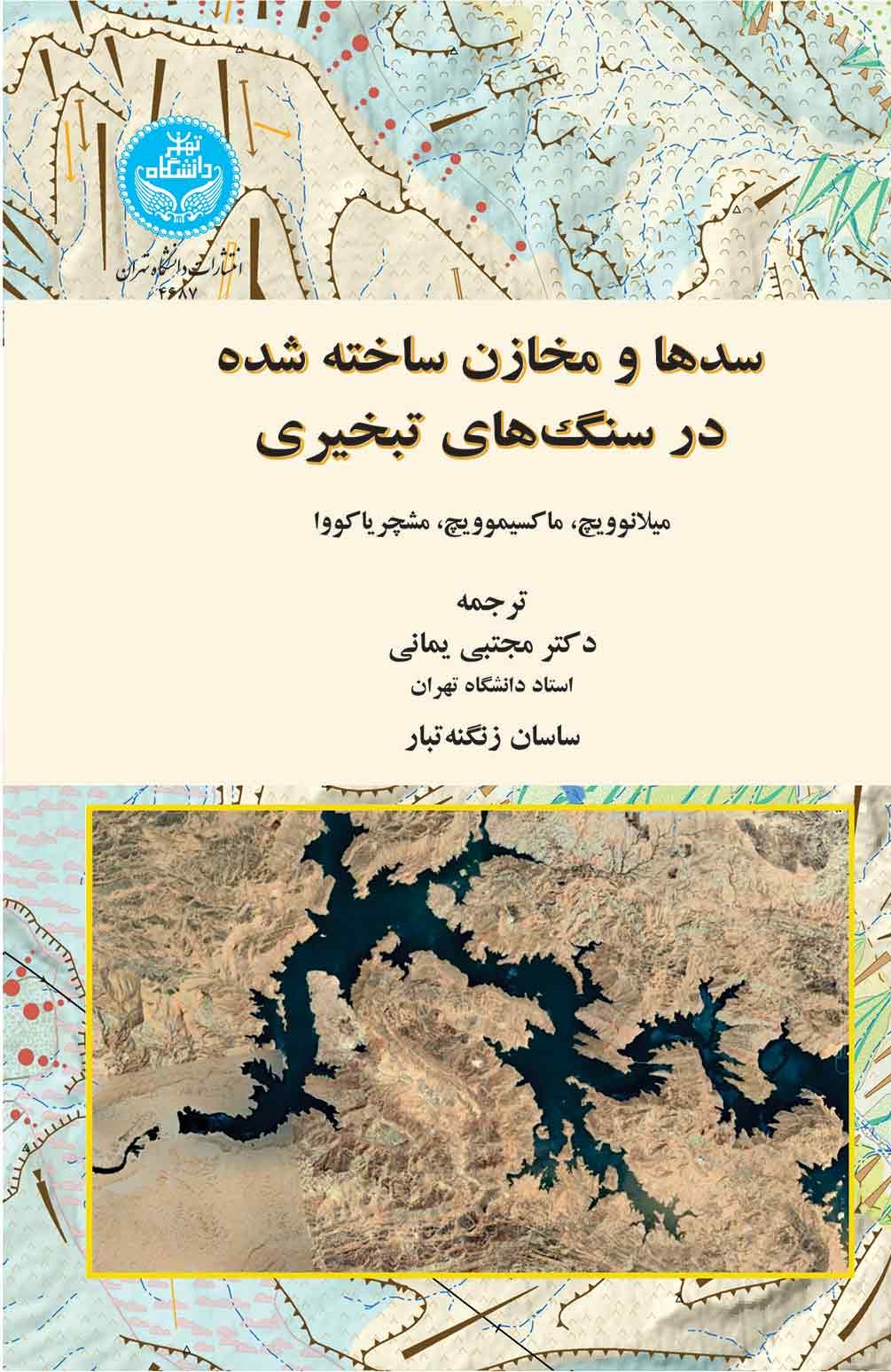 پایانه - سدها و مخازن ساخته شده در سنگ های تبخیری