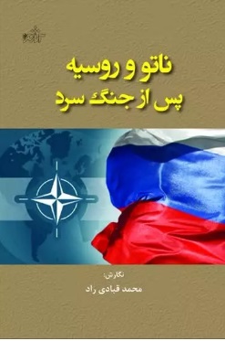 پایانه - ناتو و روسیه پس از جنگ سرد