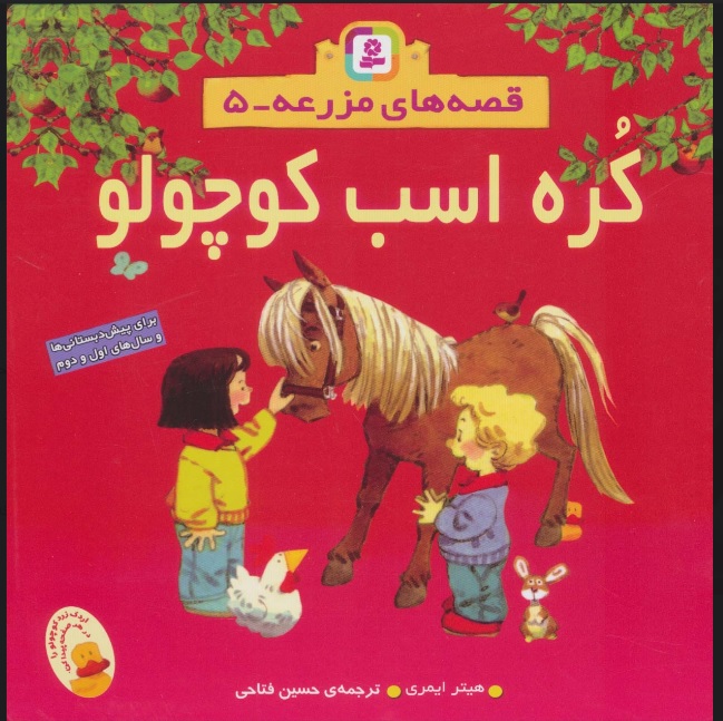 پایانه - كره اسب كوچولو 