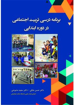 پایانه - برنامه درسی تربیت اجتماعی در دوره ابتدایی