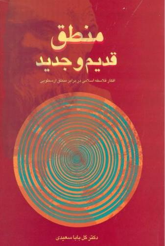 پایانه - منطق قدیم و جدید