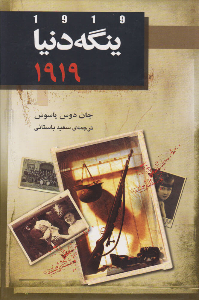 پایانه - ینگه دنیا 2 (1919)