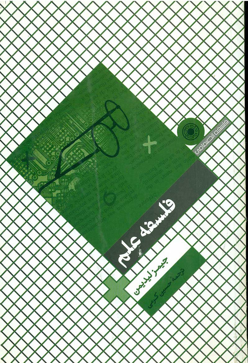 پایانه - فلسفه علم