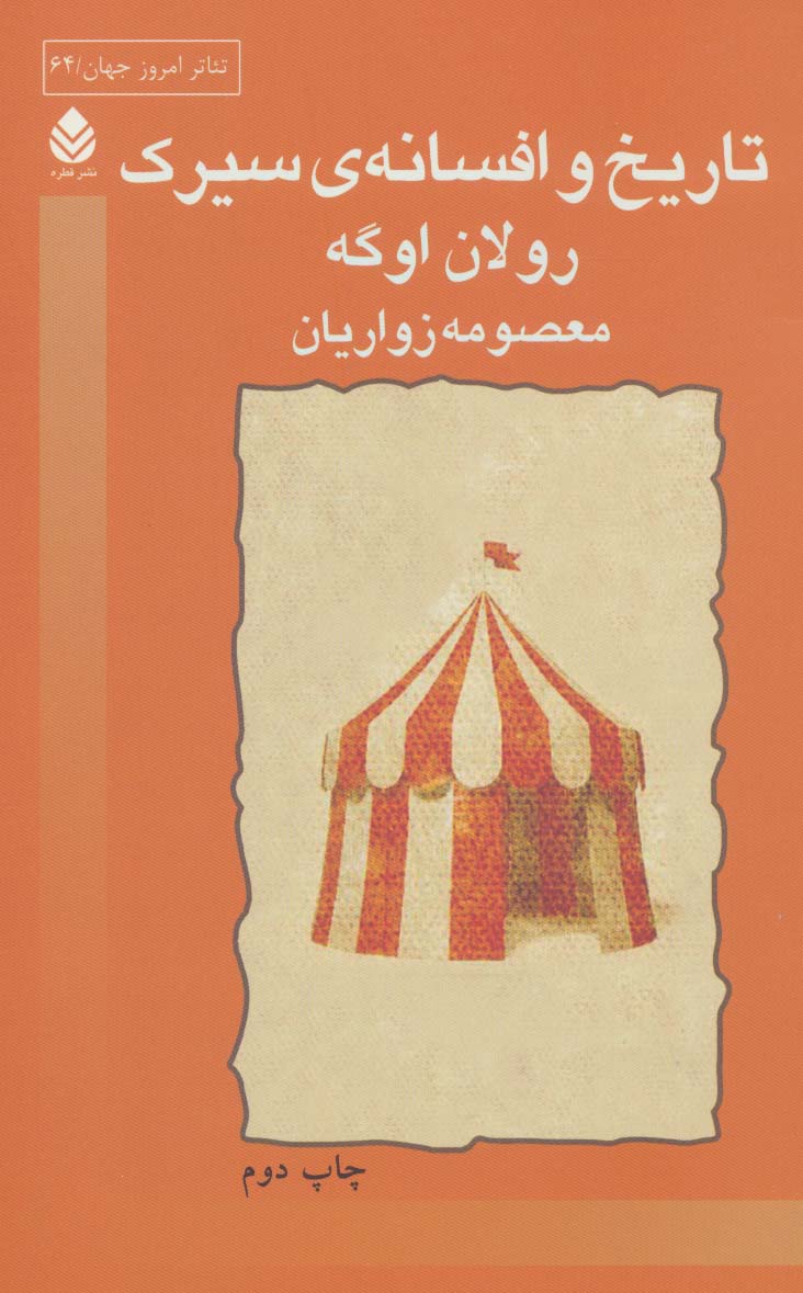 پایانه - تاریخ و افسانه ی سیرک