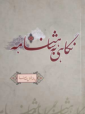 پایانه - نگاهی به شاهنامه