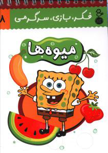 پایانه - میوه ها