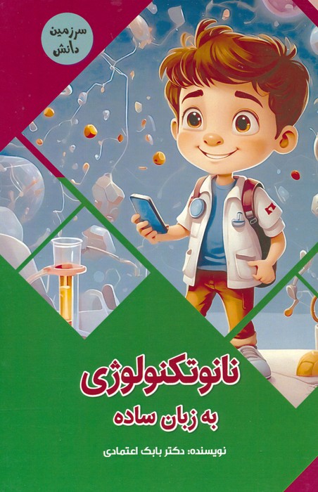 پایانه - نانوتکنولوژی به زبان ساده