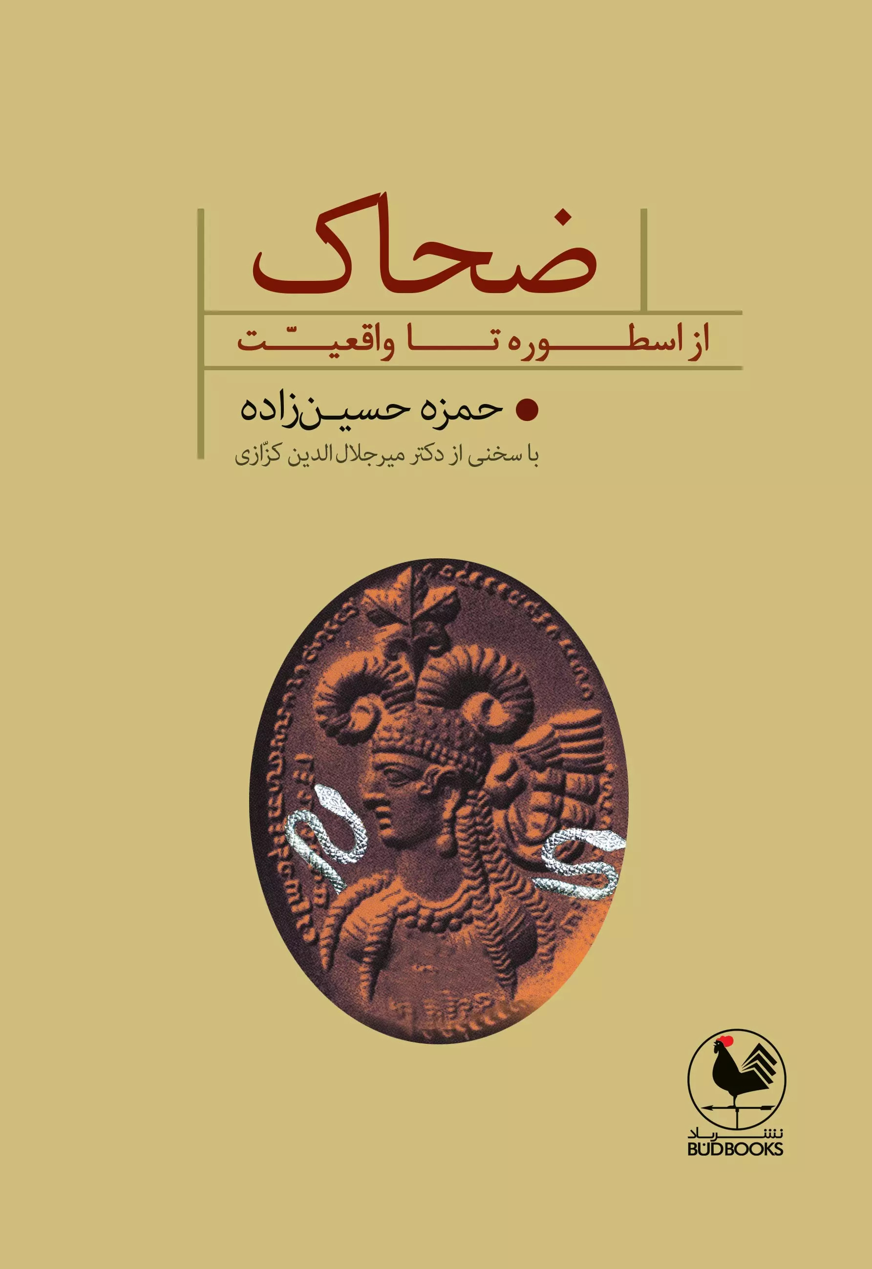 پایانه - ضحاک