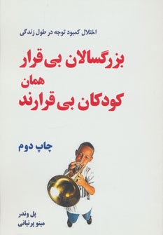 پایانه - بزرگسالان بی قرار همان کودکان بی قرارند