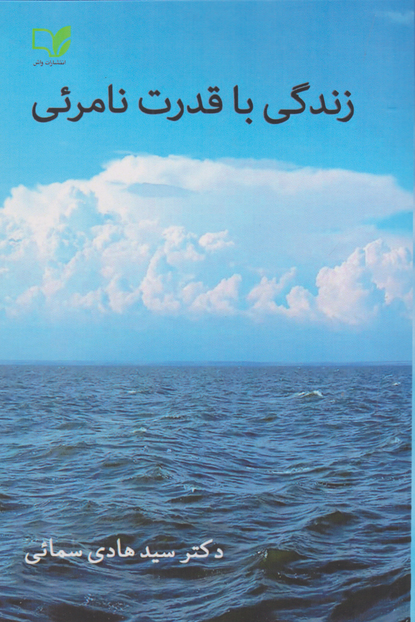 پایانه - زندگی با قدرت نامریی