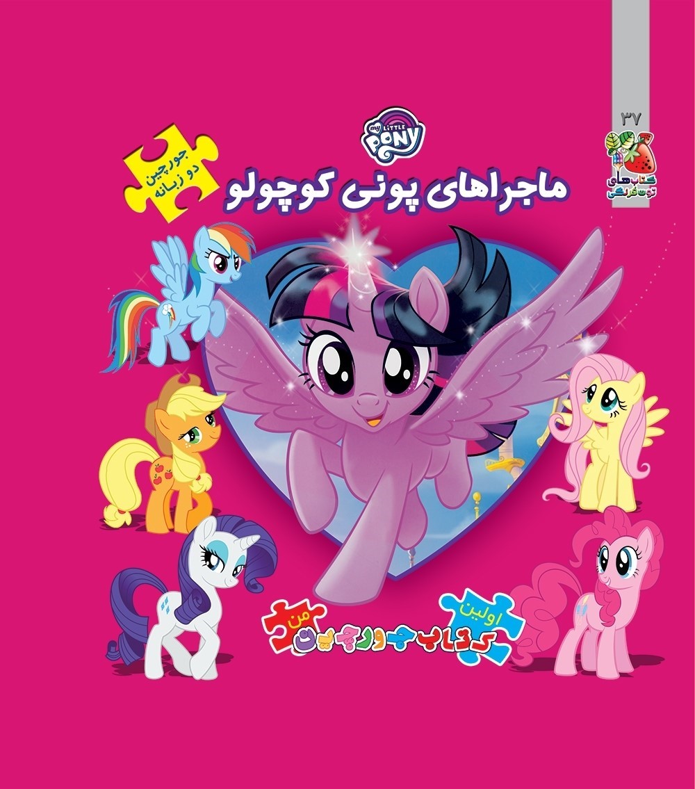 پایانه - ماجراهای پونی کوچولو